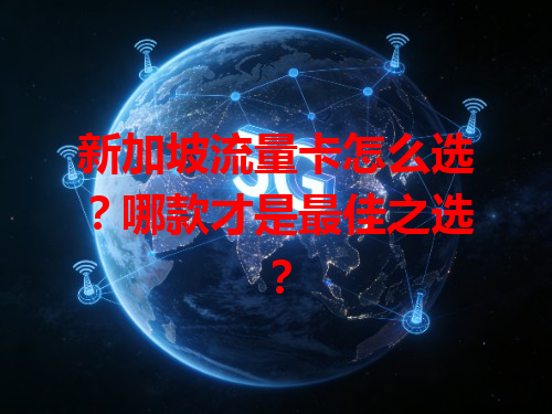 新加坡流量卡怎么选？哪款才是最佳之选？