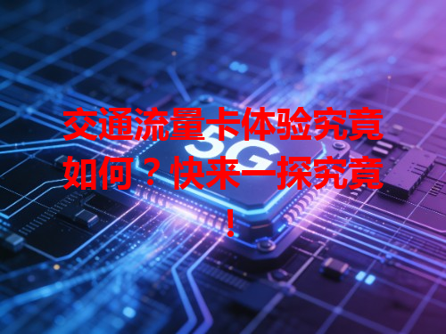 交通流量卡体验究竟如何？快来一探究竟！