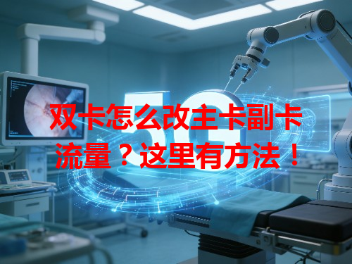 双卡怎么改主卡副卡流量？这里有方法！