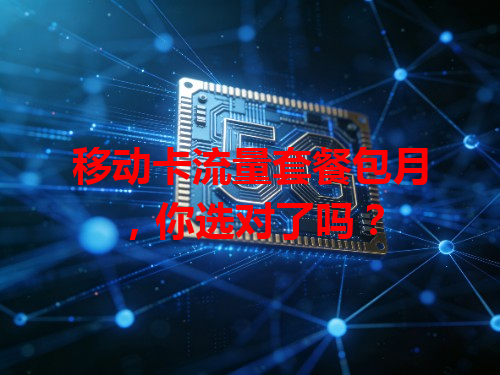 移动卡流量套餐包月，你选对了吗？