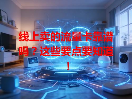 线上卖的流量卡靠谱吗？这些要点要知道！
