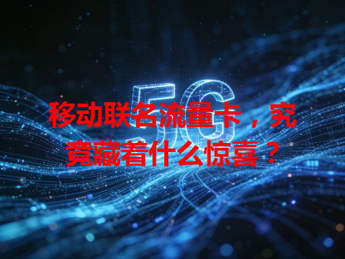 移动联名流量卡，究竟藏着什么惊喜？