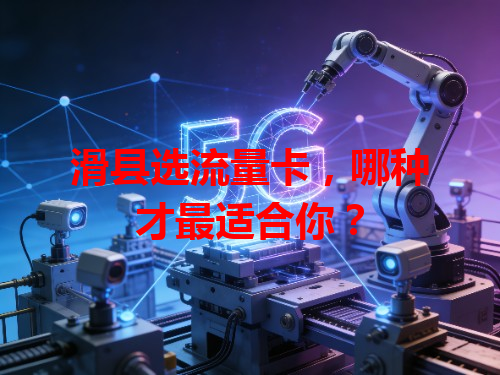滑县选流量卡，哪种才最适合你？