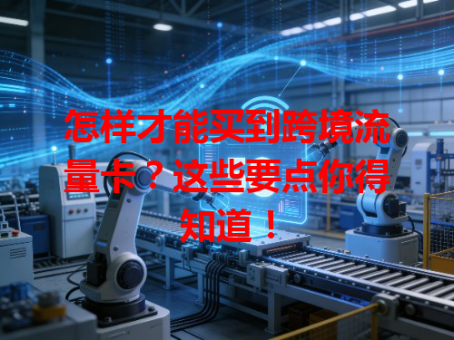 怎样才能买到跨境流量卡？这些要点你得知道！