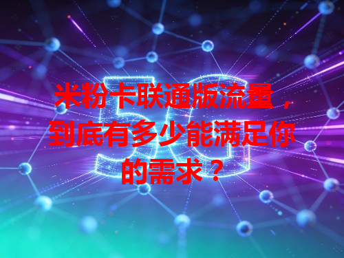 米粉卡联通版流量，到底有多少能满足你的需求？