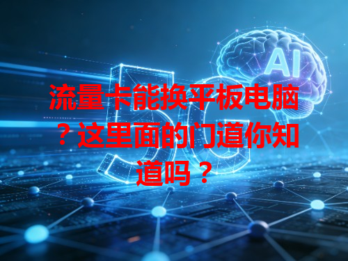 流量卡能换平板电脑？这里面的门道你知道吗？