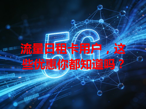 流量日租卡用户,这些优惠你都知道吗?