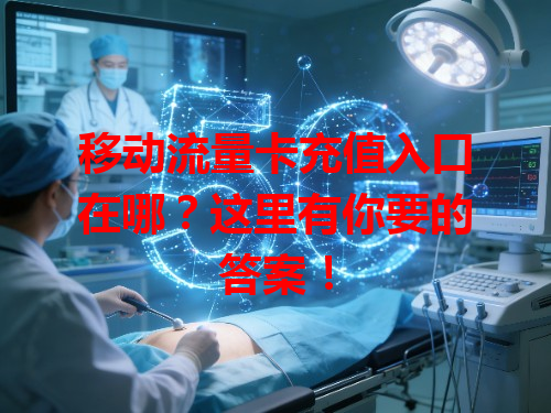 移动流量卡充值入口在哪？这里有你要的答案！