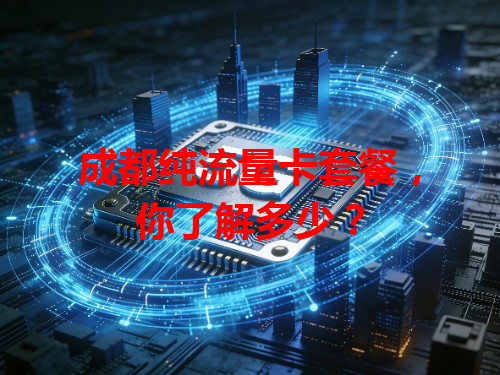 成都纯流量卡套餐，你了解多少？
