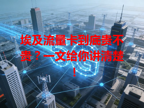 埃及流量卡到底贵不贵？一文给你讲清楚！