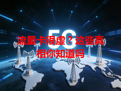 流量卡很虚？这些真相你知道吗