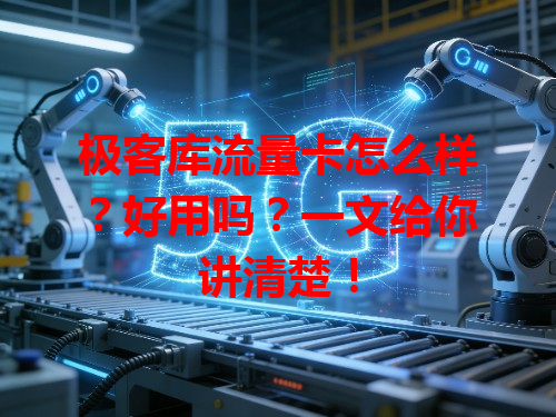 极客库流量卡怎么样？好用吗？一文给你讲清楚！
