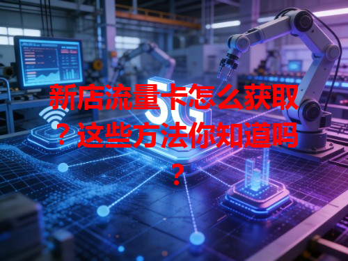 新店流量卡怎么获取？这些方法你知道吗？