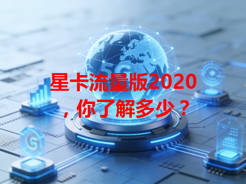 星卡流量版2020，你了解多少？