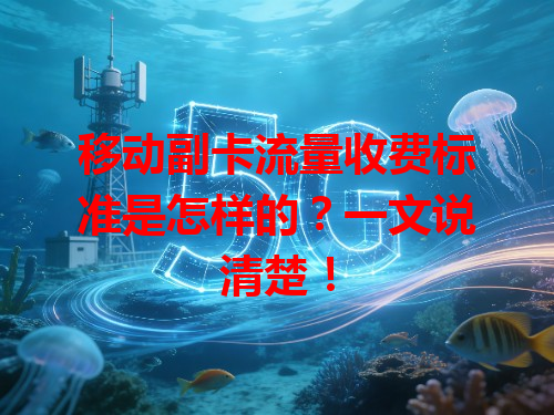 移动副卡流量收费标准是怎样的？一文说清楚！