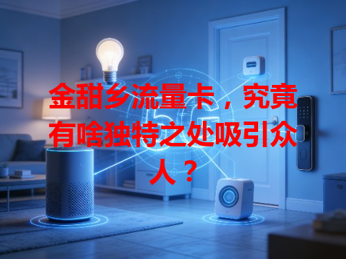 金甜乡流量卡，究竟有啥独特之处吸引众人？