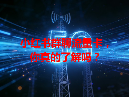 小红书群聊流量卡，你真的了解吗？