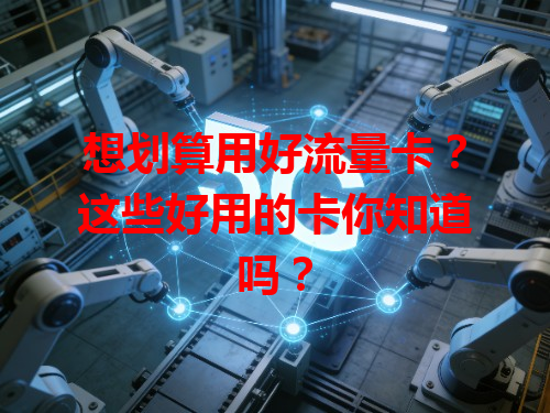想划算用好流量卡？这些好用的卡你知道吗？