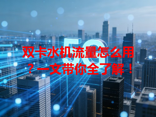双卡水机流量怎么用？一文带你全了解！