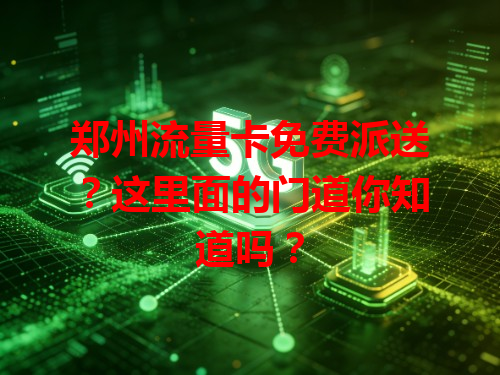 郑州流量卡免费派送？这里面的门道你知道吗？