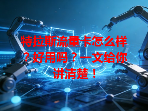 特拉斯流量卡怎么样？好用吗？一文给你讲清楚！