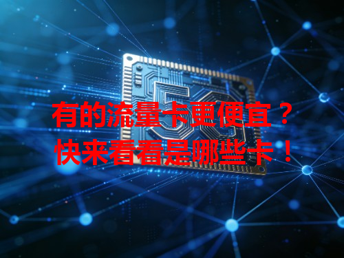 有的流量卡更便宜？快来看看是哪些卡！