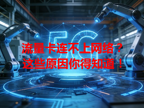 流量卡连不上网络？这些原因你得知道！