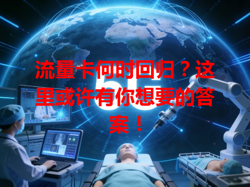 流量卡何时回归？这里或许有你想要的答案！