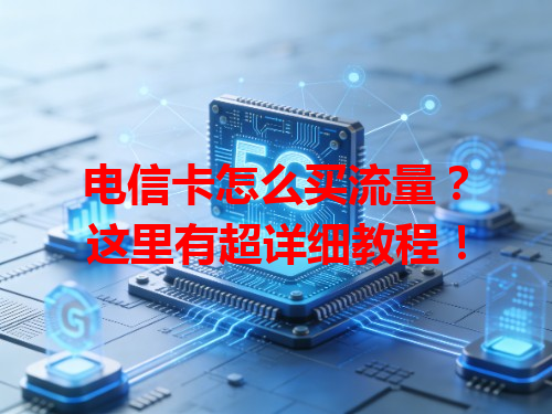电信卡怎么买流量？这里有超详细教程！