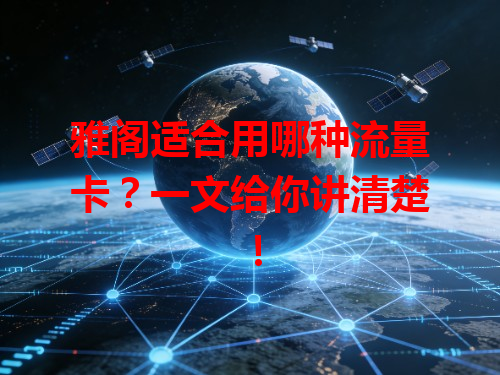 雅阁适合用哪种流量卡？一文给你讲清楚！