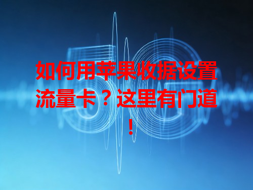 如何用苹果收据设置流量卡？这里有门道！