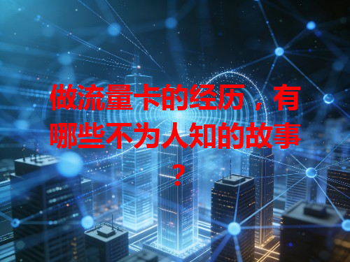 做流量卡的经历，有哪些不为人知的故事？