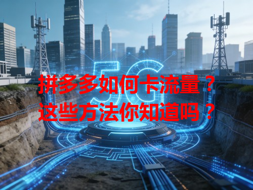 拼多多如何卡流量？这些方法你知道吗？