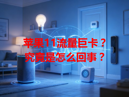 苹果11流量巨卡？究竟是怎么回事？