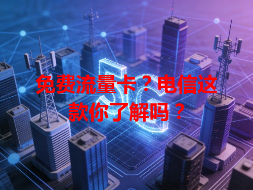 免费流量卡？电信这款你了解吗？