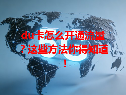 du卡怎么开通流量？这些方法你得知道！