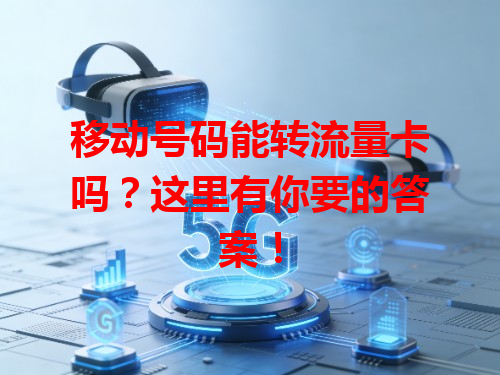 移动号码能转流量卡吗？这里有你要的答案！