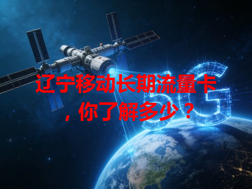 辽宁移动长期流量卡，你了解多少？