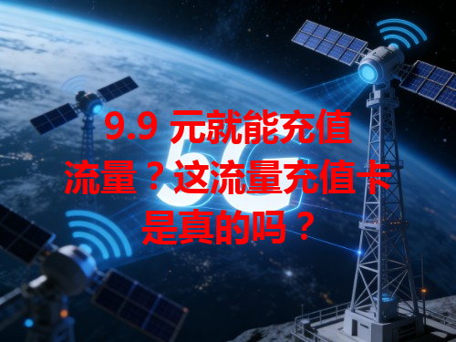 9.9 元就能充值流量？这流量充值卡是真的吗？
