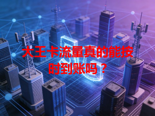 大王卡流量真的能按时到账吗？
