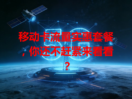移动卡流量实惠套餐，你还不赶紧来看看？