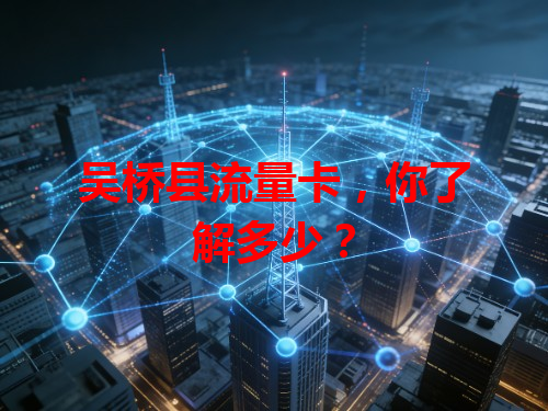 吴桥县流量卡，你了解多少？