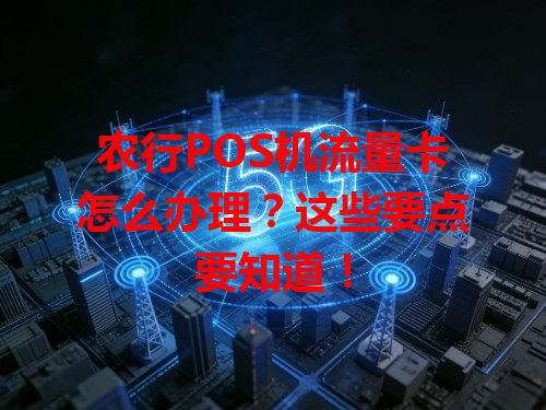 农行POS机流量卡怎么办理？这些要点要知道！