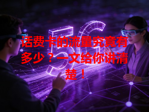 话费卡的流量究竟有多少？一文给你讲清楚！