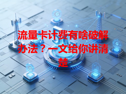 流量卡计费有啥破解办法？一文给你讲清楚