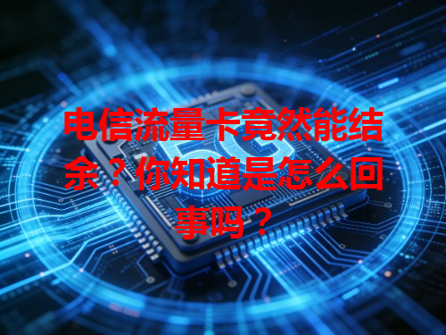 电信流量卡竟然能结余？你知道是怎么回事吗？