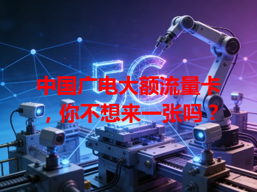 中国广电大额流量卡，你不想来一张吗？