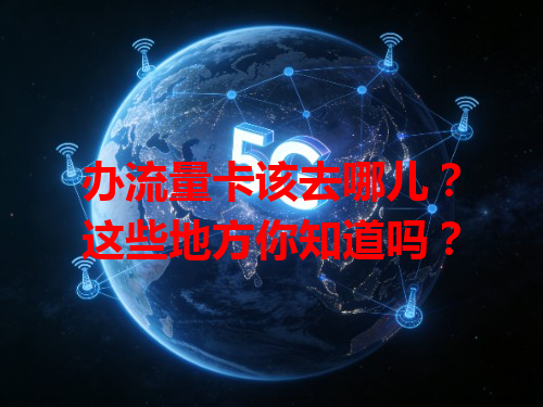 办流量卡该去哪儿？这些地方你知道吗？