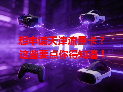 想申请天津流量卡？这些要点你得知道！