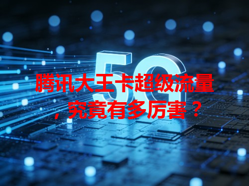 腾讯大王卡超级流量，究竟有多厉害？
